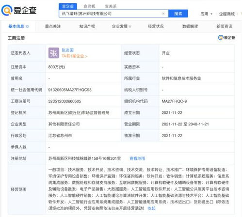 科大訊飛參股成立清環(huán)科技公司，注冊資本800萬元聚焦軟件開發(fā)